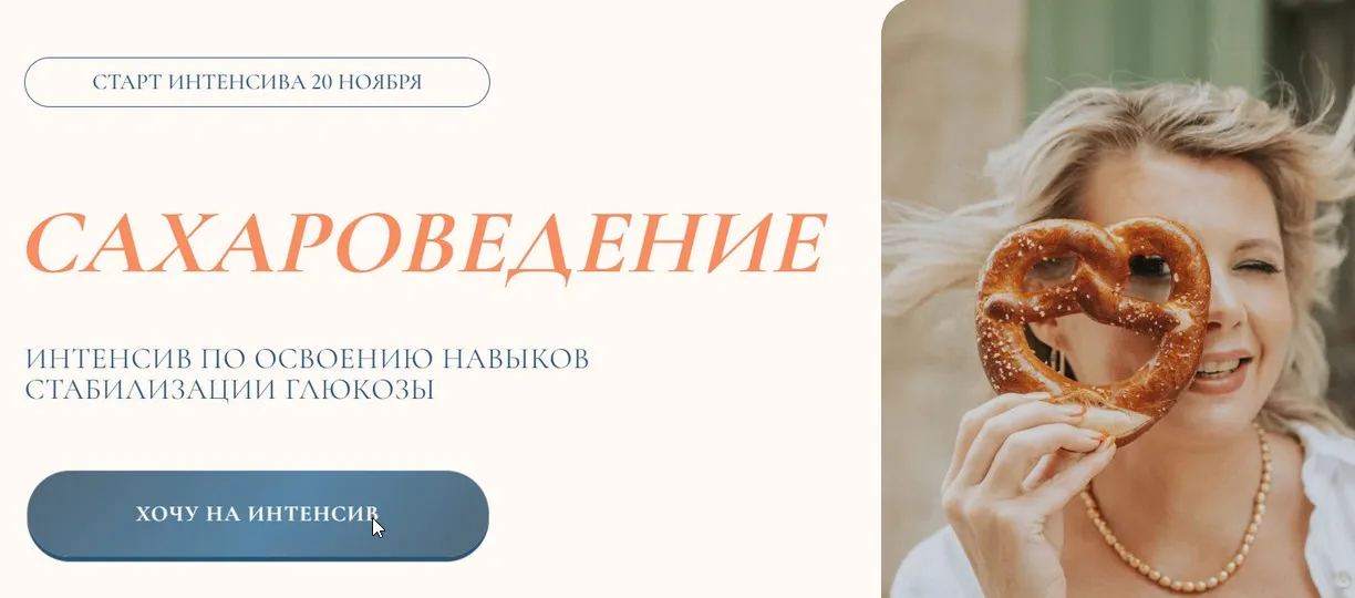 Сахароведение. Тариф Иду Быстро (Светлана Бронникова)