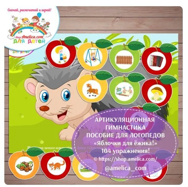 [shop.amelica] Артикуляционная гимнастика «Яблочки для ёжика!» (Светлана Шапошникова)