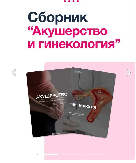 [Synapse] Сборник Акушерство и Гинекология