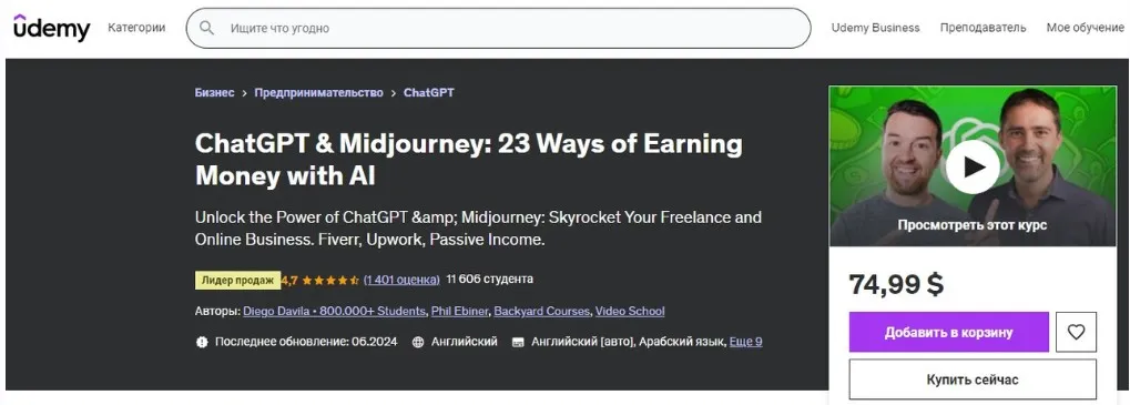 [Udemy] ChatGPT и Midjourney: 23 способа заработать деньги с помощью ИИ. Часть 1 из 5 (Diego Davila, Phil Ebiner)