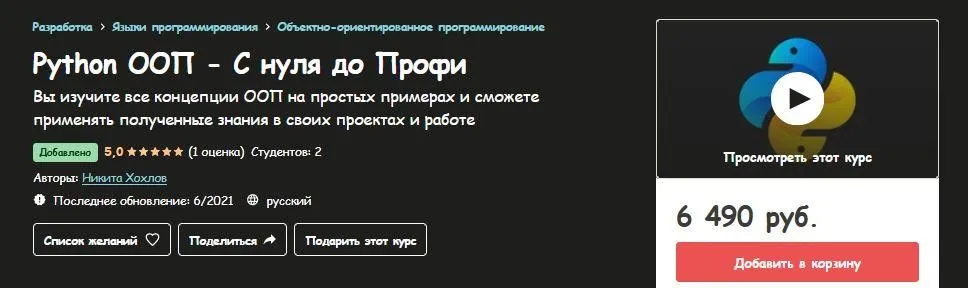 [Udemy] Python ООП - С нуля до Профи (Никита Хохлов)
