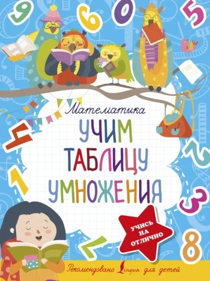 [5 ступеней к пятёрке] Математика. Учим таблицу умножения (Дарья Старостина)