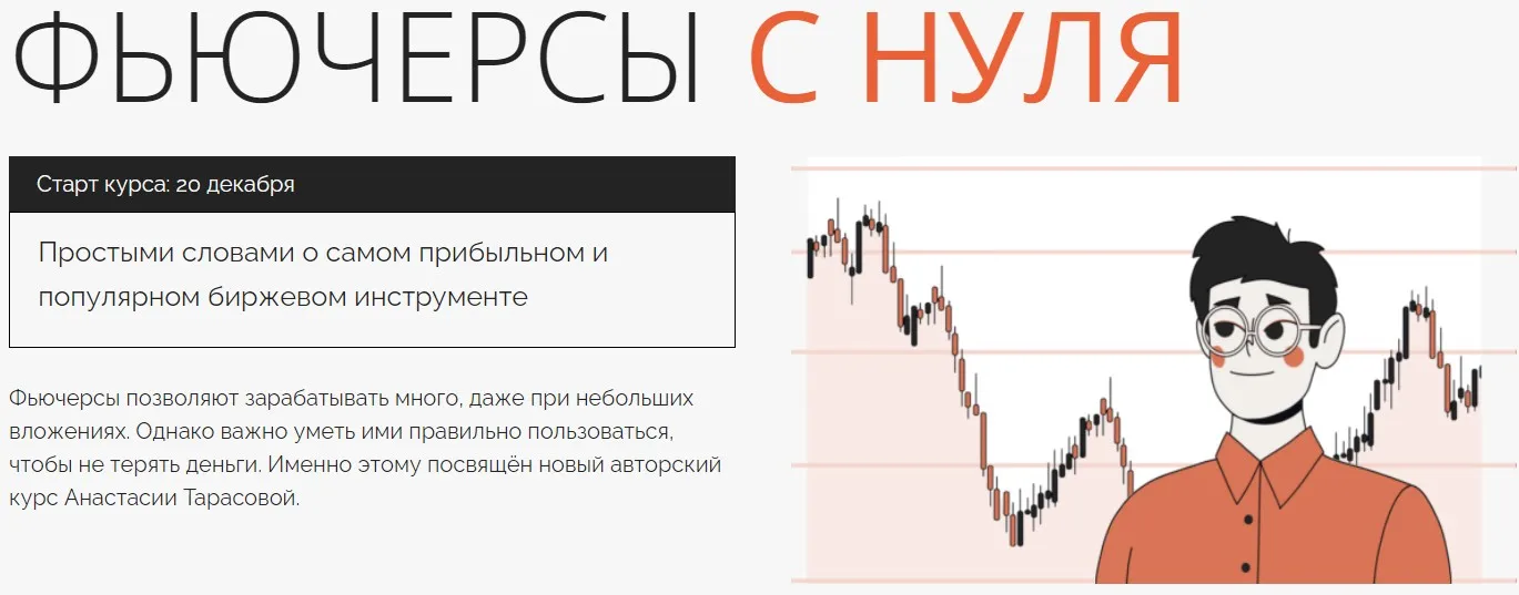Фьючерсы с нуля. Тариф Базовый (Анастасия Тарасова)