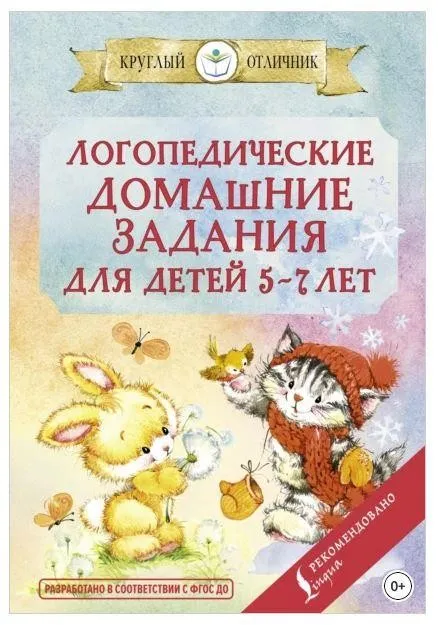 Логопедические домашние задания для детей 5-7 лет (Валентина Попова)