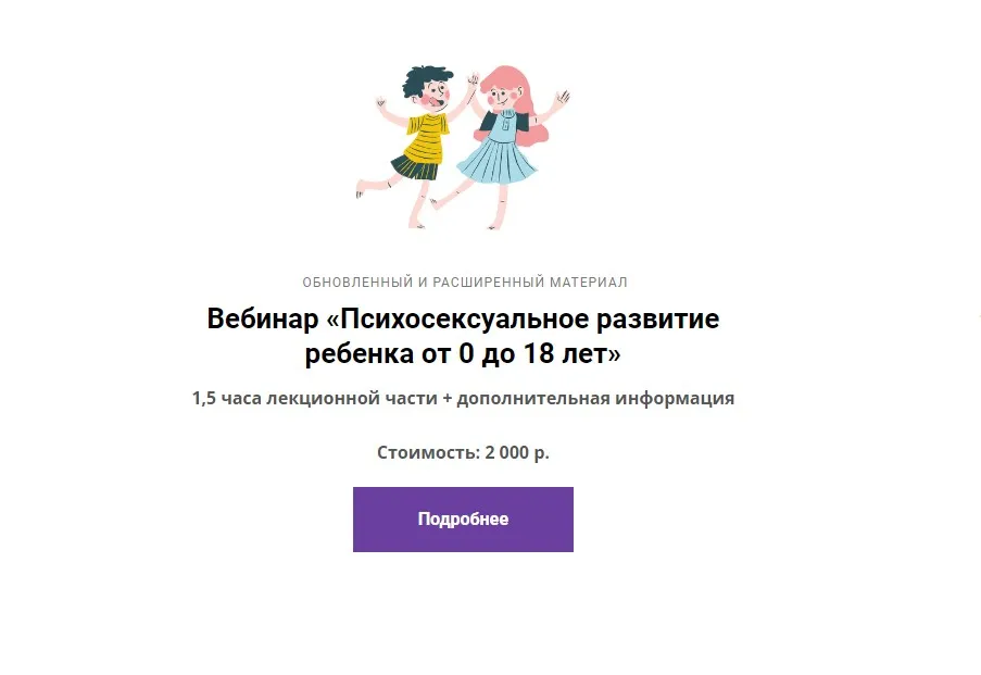 Психосексуальное развитие ребенка от 0 до 18 лет (Ярослава Рындина)