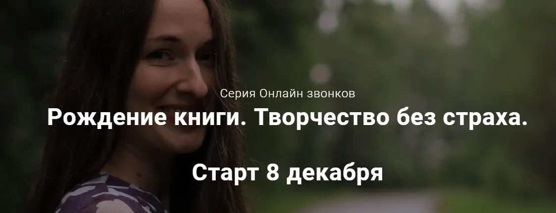 Рождение книги. Творчество без страха (Анна Родина)