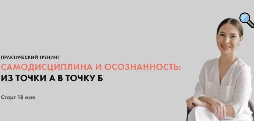 Самодисциплина и осознанность: из точки А в точку Б. Тариф Все сам. Май 2020 (Луиза Гофман)