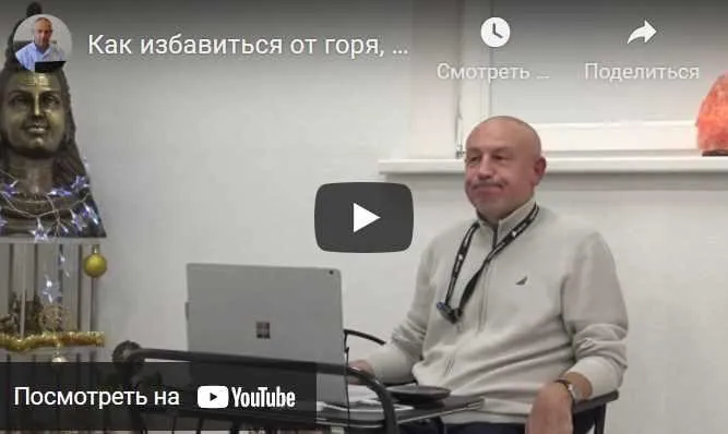 [Шива Центр] Как избавиться от горя, страдания, душевной и физической боли, часть 13 (Шива)