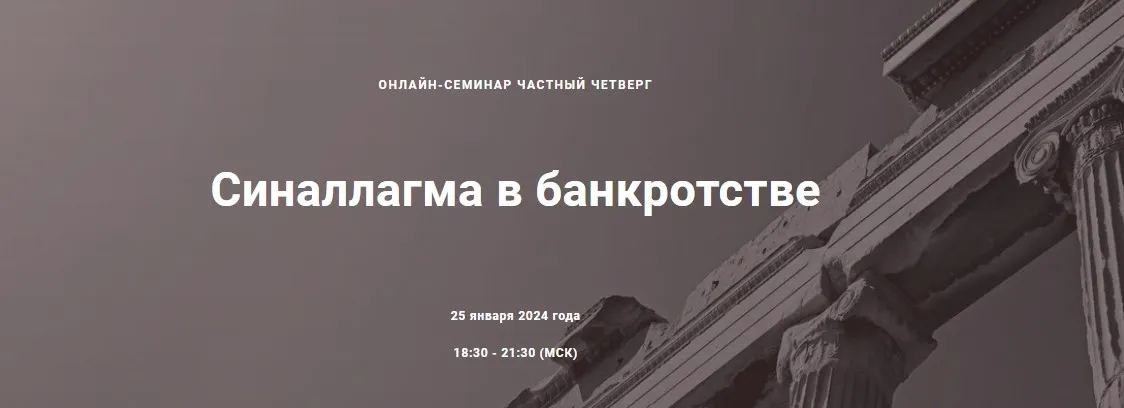 [Цивилистика] Синаллагма в банкротстве. Тариф Лайт (Александр Робакидзе, Анна Кнельц)