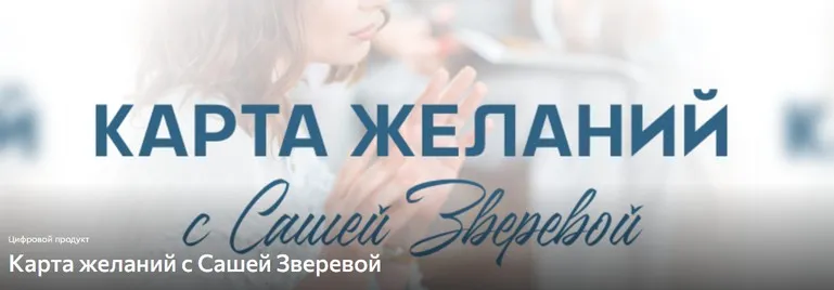 Карта желаний с Сашей Зверевой (Саша Зверева)