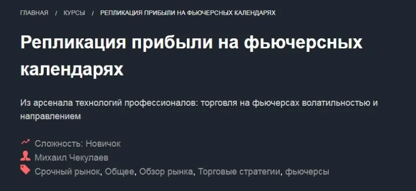 [Красный циркуль] Репликация прибыли на фьючерсных календарях (Михаил Чекулаев)