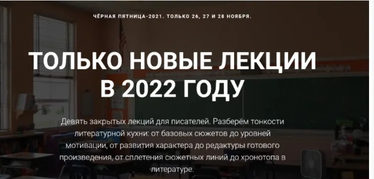 [Курсы писательского мастерства] Чёрная пятница. Все новые лекции 2022 года