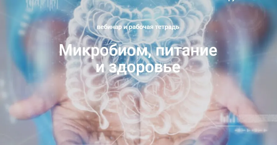 Микробиом, питание и здоровье (Елена Мотова)