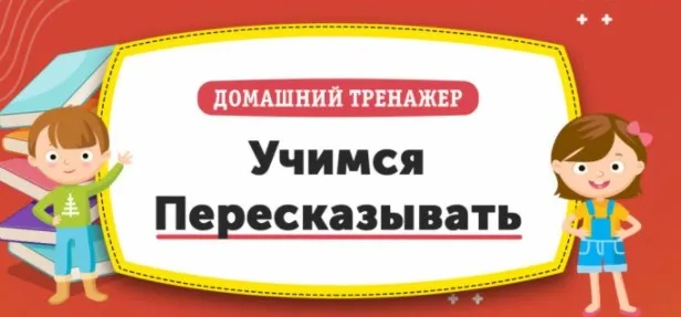 [НИИ Эврика] Домашний Тренажер «Учимся пересказывать» для детей 12-15 лет