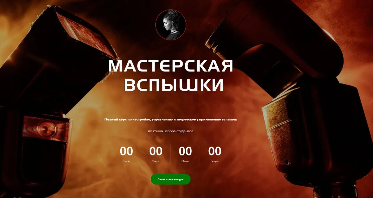 [Photocraft] Мастерская вспышки. Тариф Без обратной связи (Софья Лебедева)