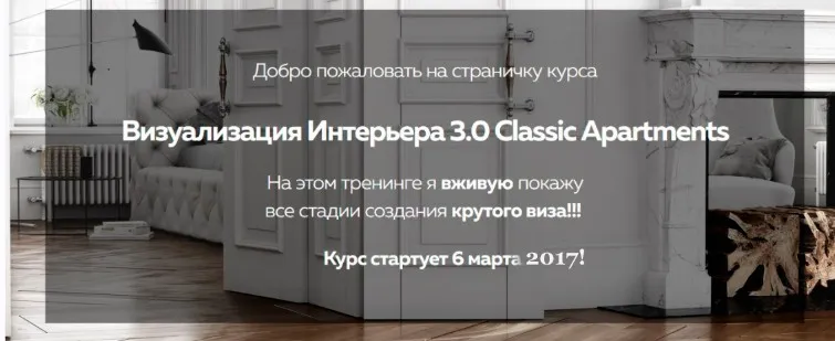 [render.camp] Визуализация Интерьера 3.0 Classic Apartments, тренинг в записи от 06.03.2017 года