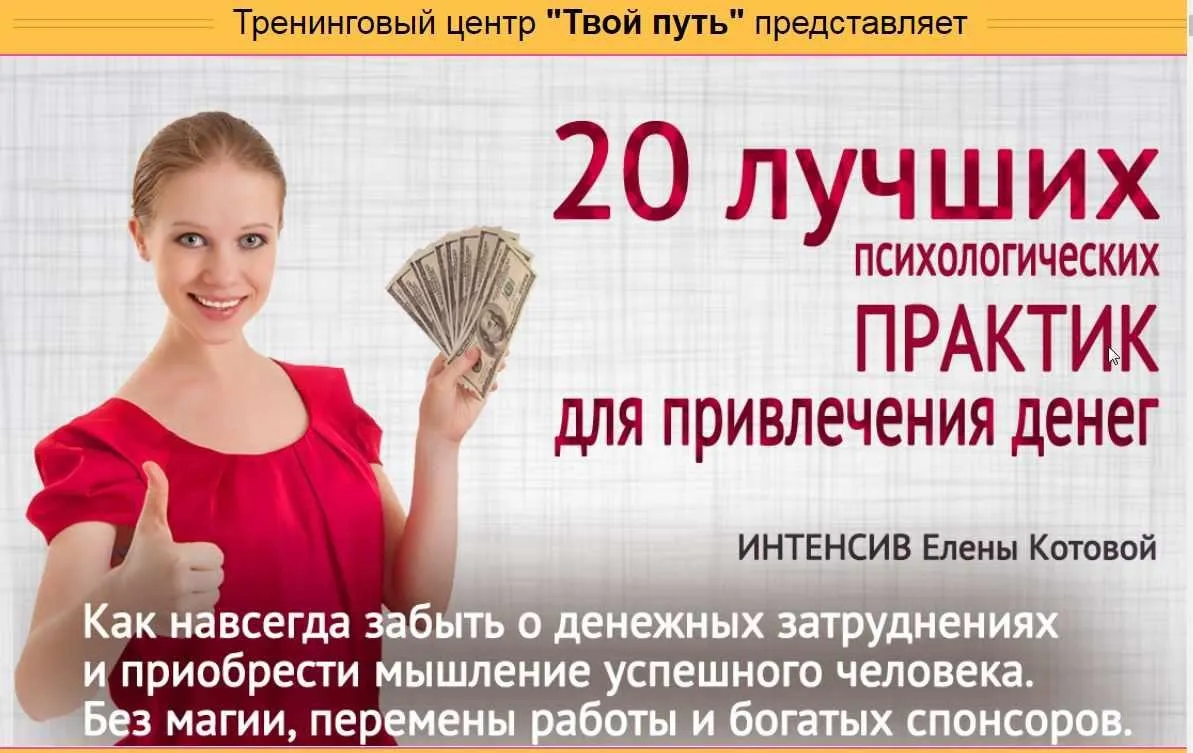 [Твой путь] 20 лучших психологических практик для привлечения денег (Елена Котова)