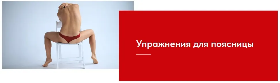 Упражнения для поясницы в домашних условиях (Евгения Кузнецова)