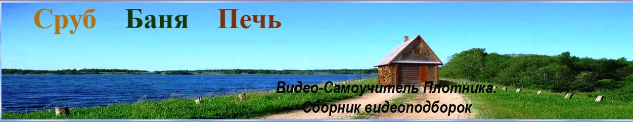 Видео-Самоучитель Плотника. Cборник видеоподборок. 2017 (Валерий Самович)