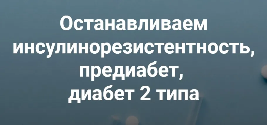 [humberto 2.0] Останавливаем инсулинорезистентность, предиабет, диабет 2 типа (Валерий Подрубаев)