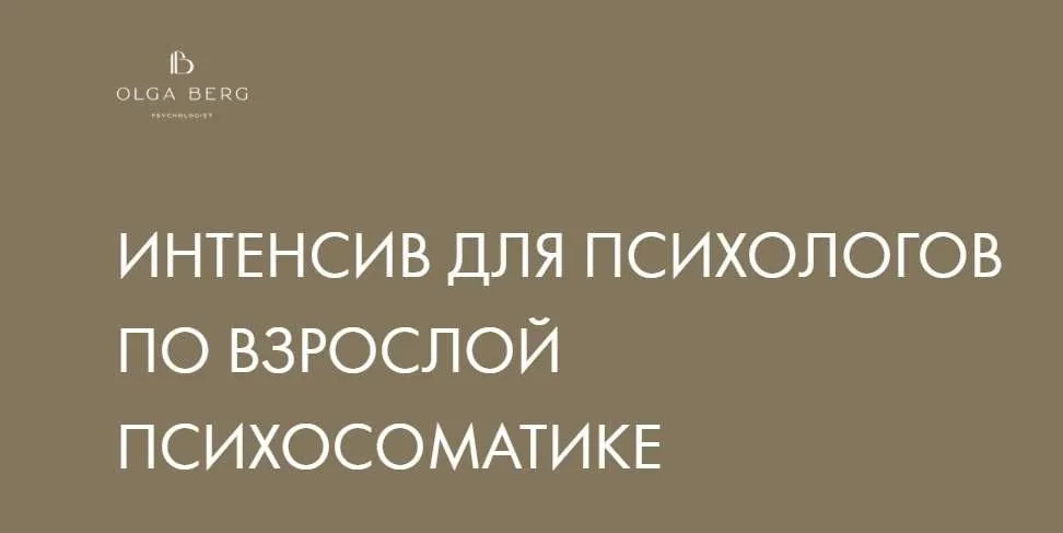 Интенсив для психологов по взрослой психосоматике (Ольга Берг)