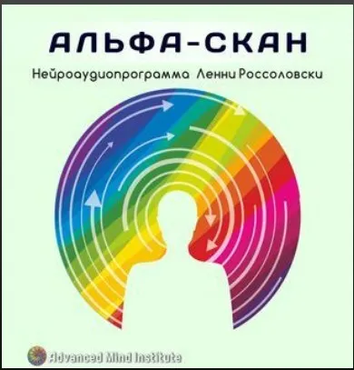 Медитативная программа Альфа-скан (Ленни Россоловски)