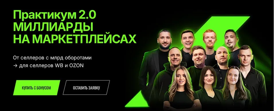 Практикум 2.0. Миллиарды на маркетплейсах. Живой практикум. Тариф Online (Дмитрий Ковпак)
