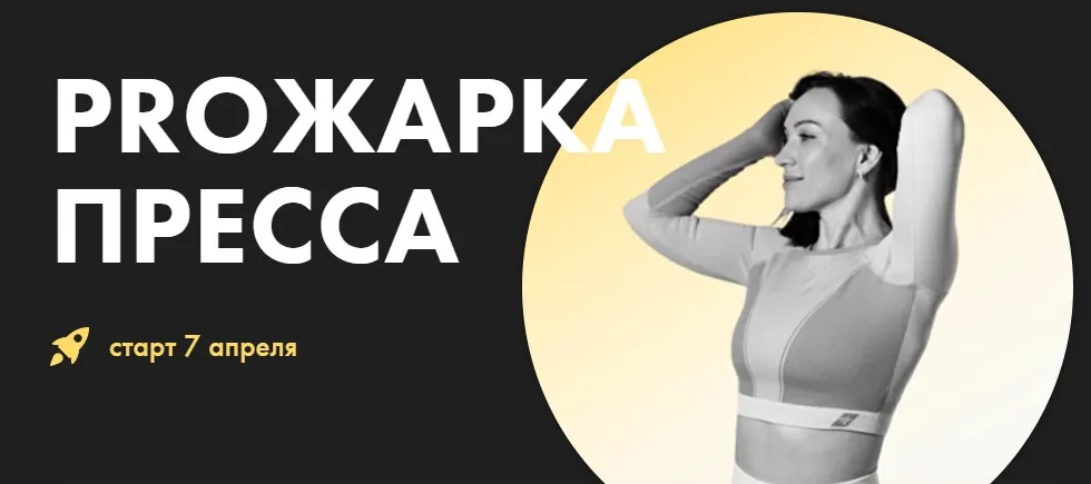 Proжарка пресса (Оксана Килина)