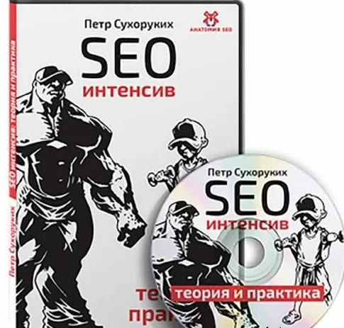 SEO интенсив 2.0 (Пётр Сухоруких)