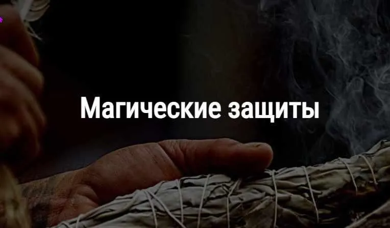 [Школа Книга теней] Магические защиты (Алевтина Макс)