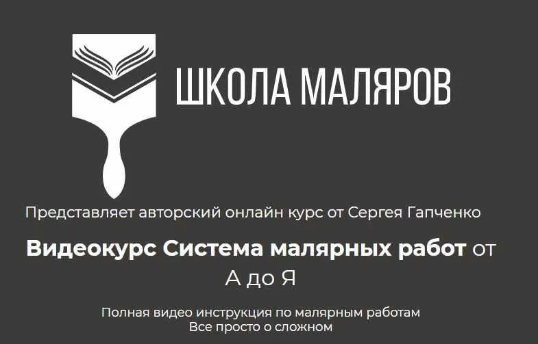 [Школа Маляров] Система малярных работ от А до Я. Покраска (Сергей Гапченко)