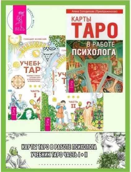 Учебник Таро. Теория и практика чтения карт в предсказаниях и психотерапии. Части 1 и 2 + Карты Таро в работе психолога (Алена Солодилова)