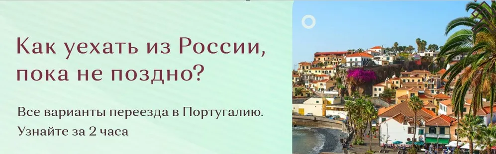 Все варианты переезда в Португалию (Наталья Загуменных)
