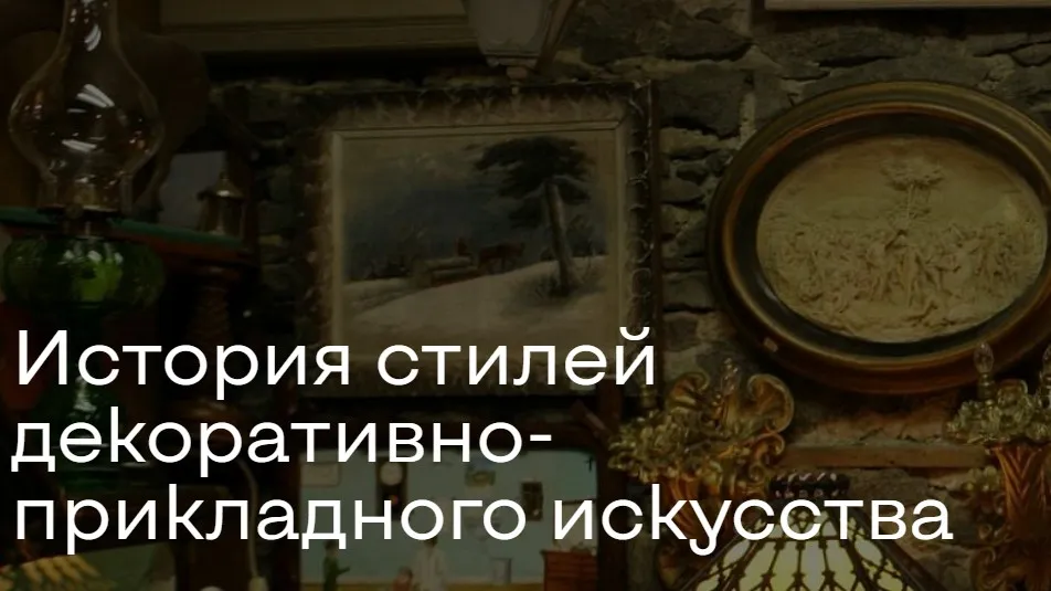 [Agena Art] История стилей декоративно-прикладного искусства. Полный доступ (Ольга Стругова)