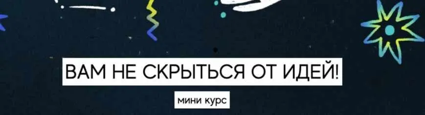 [creation.school] Вам не скрыться от идей! Тариф-Самостоятельно  (Дарья Межевич)
