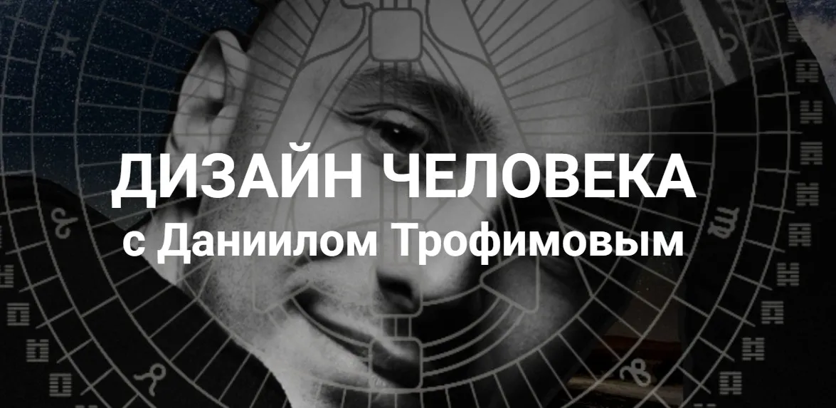 Дизайн человека. Следуя за жизнью (Даниил Трофимов)