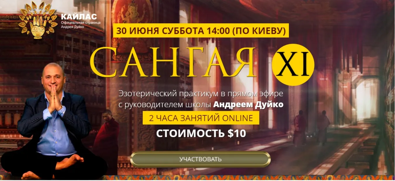 [Кайлас] Сангая 11 (Андрей Дуйко)
