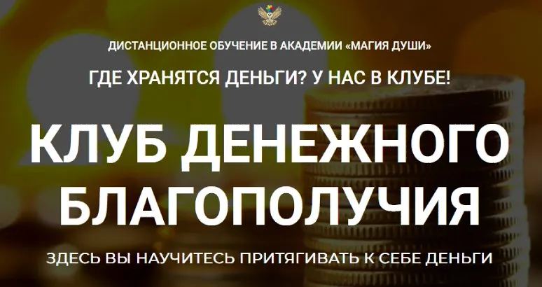 Клуб денежного благополучия. 2 месяц (Елена Дунаева)