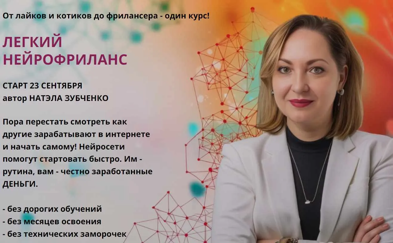 Легкий нейрофриланс. Тариф Быстрые деньги (Натэла Зубченко)