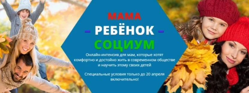 Мама – ребенок – социум, пакет «Super VIP» 2018 (Екатерина Алексеева)