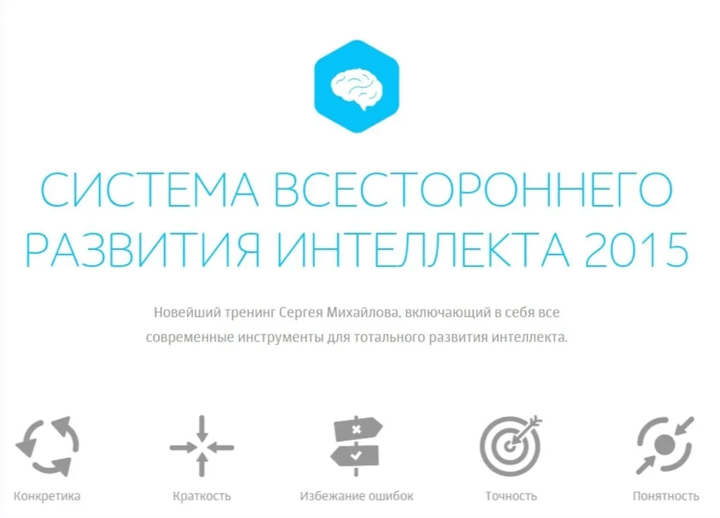 Cистема всестороннего развития интеллекта (Сергей Михайлов)