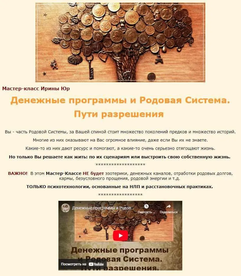 Денежные  программы  и  Родовая  Система. Пути  разрешения (Ирина Юр)