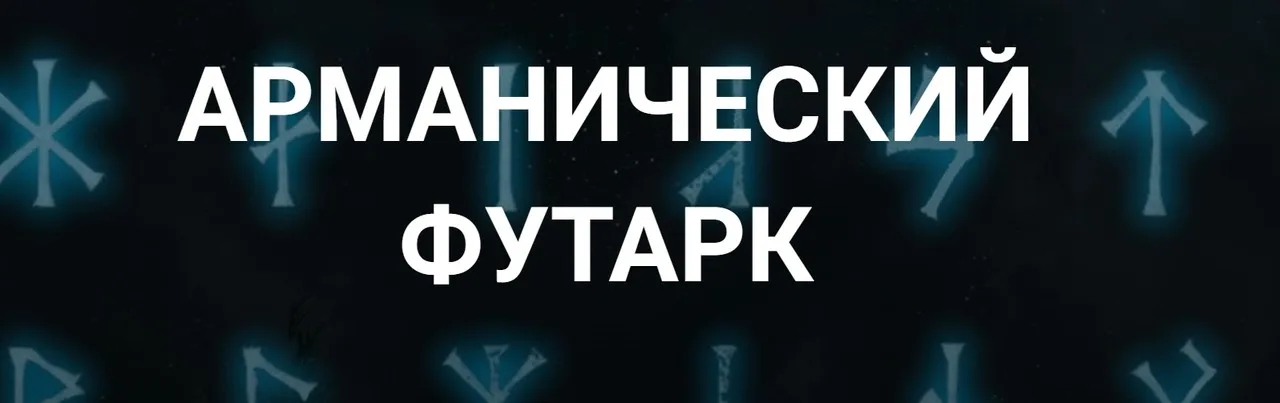 [Касталия] Арманический футарк. Лекция 3 (Григорий Зайцев)