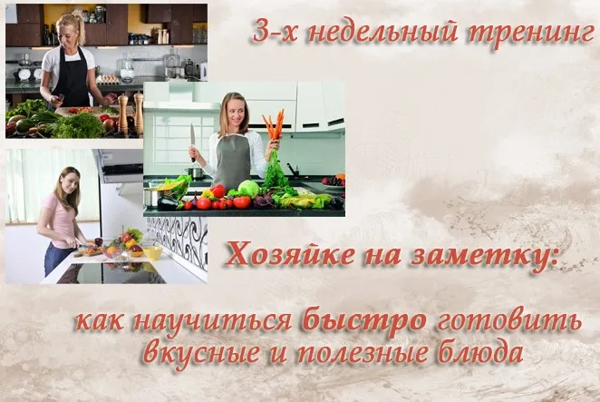 [Кулинария] Как научиться быстро готовить вкусные и полезные блюда (Лена Шигаева)