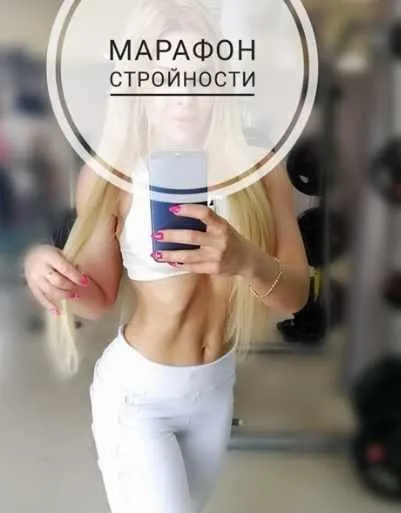 Марафон стройности (Ольга Душкова)