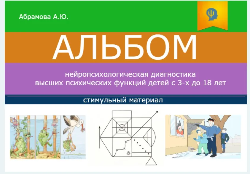 Методическое руководство к альбому. Нейропсихологическая диагностика ВПФ детей с 3-18 лет (Анна Абрамова)