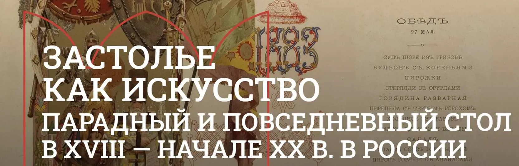 [Музеи Кремля] Пейте чай, мой друг старинный… История русского чаепития в XVIII - XXI вв (Юлия Уварова)