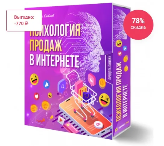 Психология продаж в Интернете (Илья Ситнов)