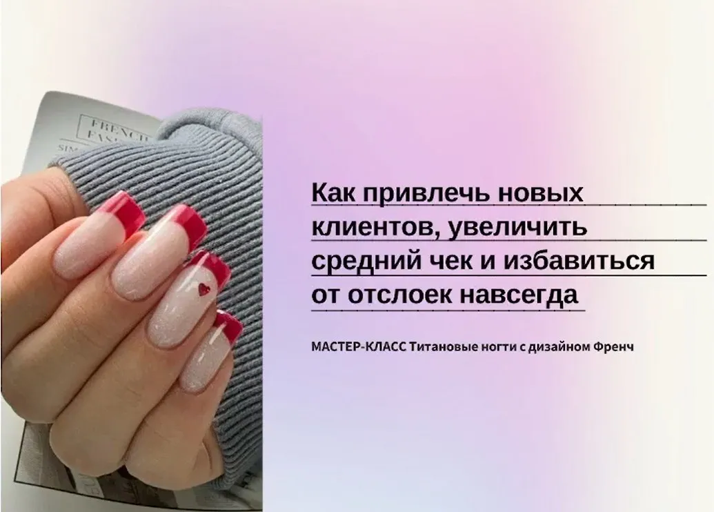 Титановые ногти с дизайном френч (Александра Егорова)