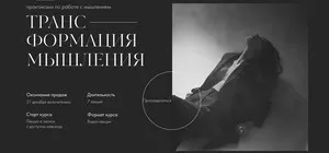 Трансформация мышления (Екатерина Гомзова)